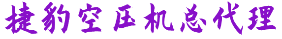 空压机经销商