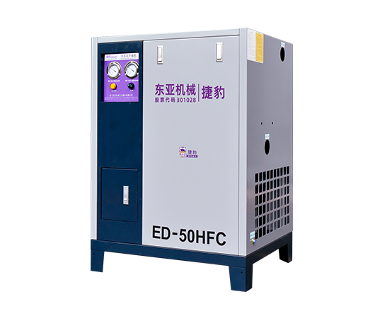 捷豹冷冻式干燥机（ED-HFC系列）